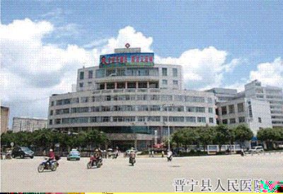 晉寧縣人民醫院